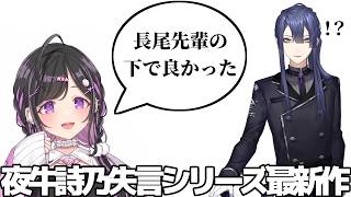 長尾に失言してしまう夜牛詩乃【にじさんじ切り抜き/夜牛詩乃】