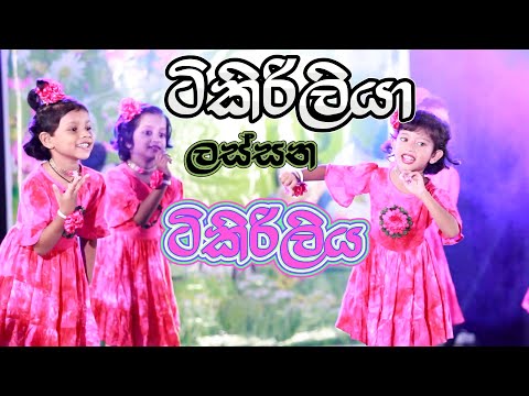 Tikiriliya Lande Namal Dewata Dige | ලන්දේ නාමල් දෙවට දිගේ ටිකිරිලියා @FreeDanceAcademy50