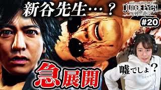 新谷先生の真実を探る【JUDGE EYES】#20