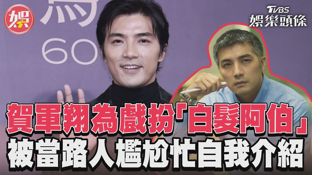 影音/賀軍翔為戲扮「白髮阿伯」 被當路人尷尬忙自我介紹