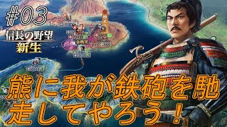 【信長の野望新生】肥前の熊を討ち滅ぼす！破竹の進撃！しかし大友が不穏の動きをする！ｗ#03【上級】