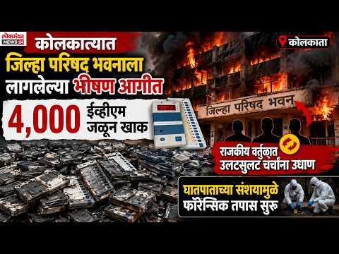 कोलकात्यात जिल्हा परिषद भवनाला लागलेल्या भीषण आगीत ४,००० ईव्हीएम जळून खाक