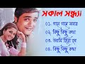 Sakal Sandhya Song সকল সন্ধ্যা Movie Bengali All Songs Prosenjit Rachana Romanti
