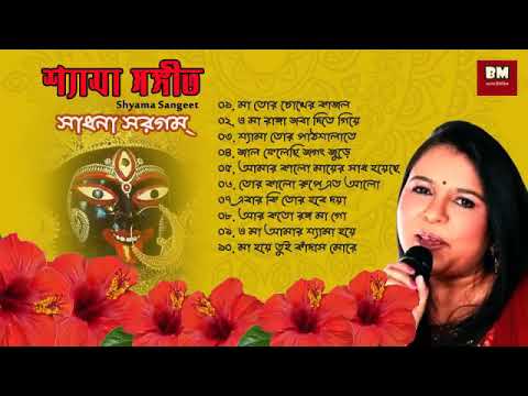 Shyama Sangeet - Sadhana Sargam | শ্যামা সঙ্গীত-সাধনা সরগম Devotional Song