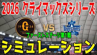 巨人 vs 横浜DeNA ゲームシミュレーション【2026年クライマックスシリーズ ファーストステージ第1戦/プロスピ2026】【プロ野球スピリッツ2026】【スタメン予想】先発予想は井上vs東！！