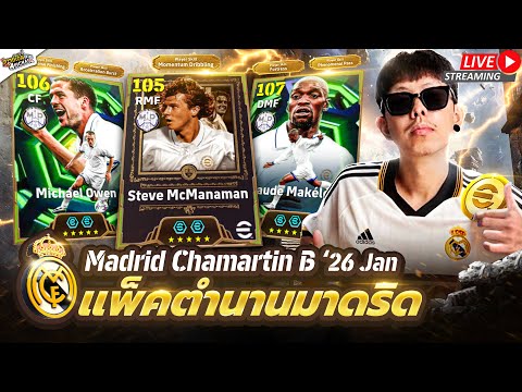 [สตรีมสด] เปิดแพ็ค Real Madrid มาเก โอเว่น / ช่องหลักกลับมาแล้วโว้ยยยย