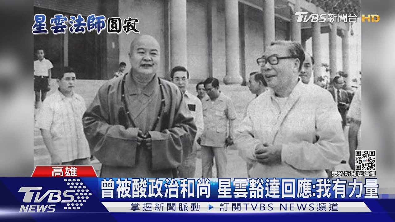 和藍綠都好、歡喜就好!被稱「政治和尚」 星雲曾回應