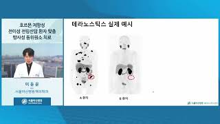 호르몬 저항성 전이성 전립선암 환자 맞춤 방사성 동위원소 치료 미리보기