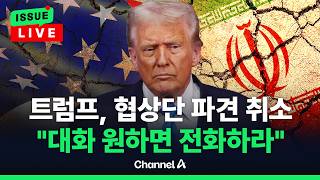 [????이슈를 켜라] [LIVE] 트럼프 대화 원하면 전화하라…이란 외무, 다시 파키스탄행 / 채널A
