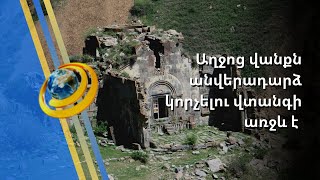 Գառնիի տաճարից ոչ հեռու գտնվող Աղջոց վանքն անվերադարձ կորչելու վտանգի առջև է