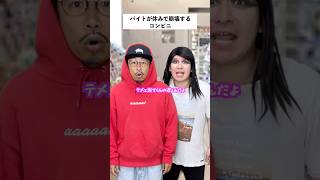 【コンビニあるある】超絶優秀なバイトが有給使ったコンビニの末路... #shorts #コンビニ #あるある