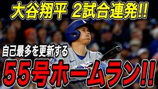 大谷翔平 ５５号ホームラン！！２試合連続の一発で自己最多を更新！残り２試合でリーグトップのシュワーバーと１本差！マリナーズ戦【9月27日】【MLB/大谷翔平/海外の反応】
