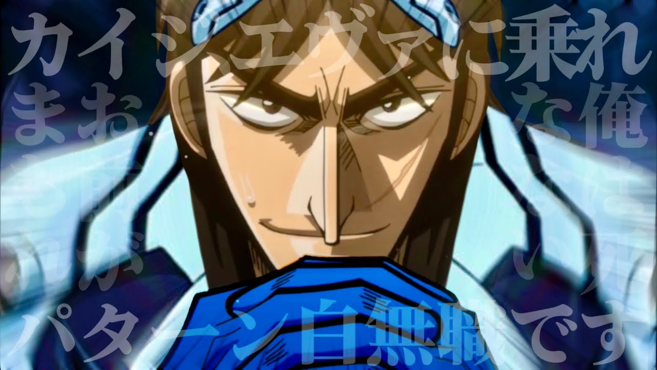 カイジ、エヴァに乗れ。【もしもカイジが初号機のパイロットに任命されたら】