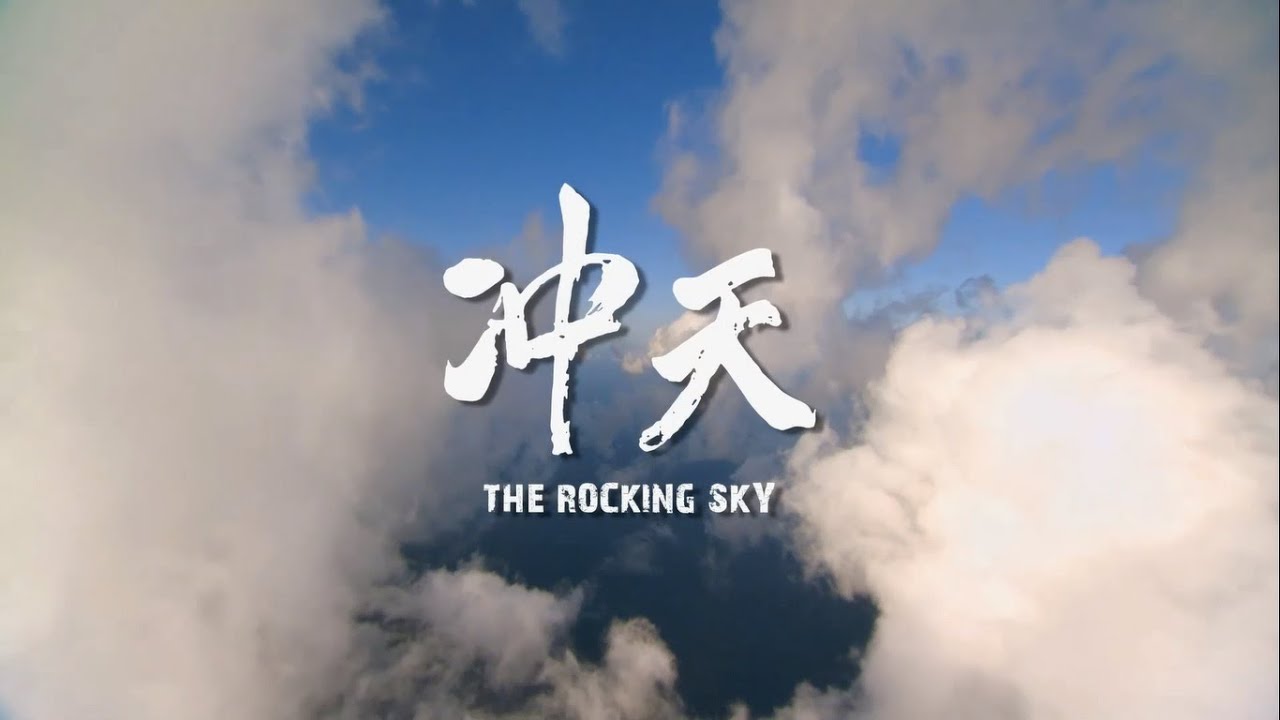 電影《冲天》正式預告 - 12/11 震撼心靈 戀念不忘