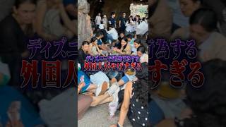 【迷惑行為】ディズニーで外国jんが大人数で座り込み持ち込んだ物を食べる光景が大炎上中 #ポケカメン