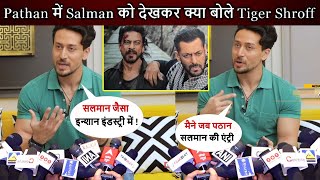 Pathan में Salman को देखने के बाद क्या बोले Tiger Shroff ! Tiger ने की Salman की तारीफ ! Reaction