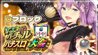 【#にじさんじVスロ大会】初めてのVスロット！！たーんとととん♪じゃらじゃらじゃら【にじさんじ/桜凛月】