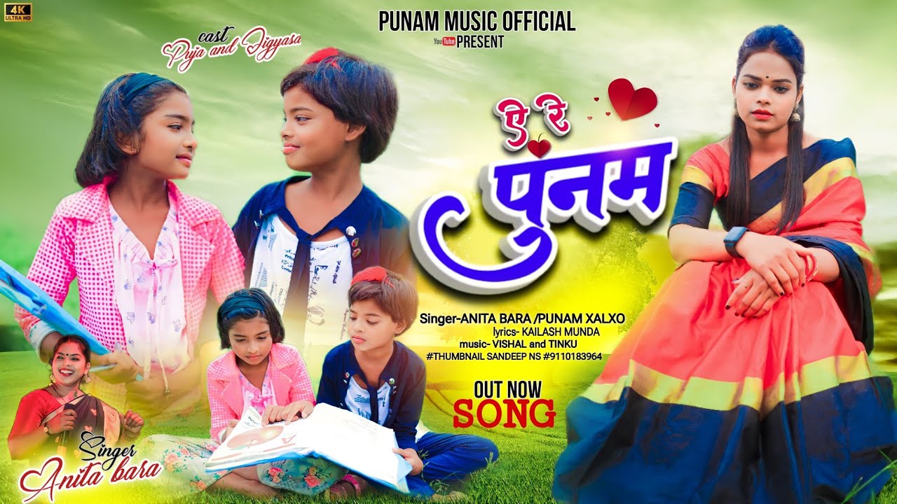 A re Punam /ए रे पूनम / New nagpuri song 2023/Singer :-Anita Bara #punam xalxo