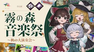 【DbD】霧の森音楽祭 ～秋の大演奏会～【デッドバイデイライト/ゆっくり実況】