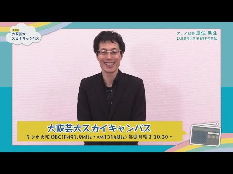 大阪芸大スカイキャンパス 【ゲスト：鹿住 朗生（アニメ監督）2021.5.17.ON AIR】