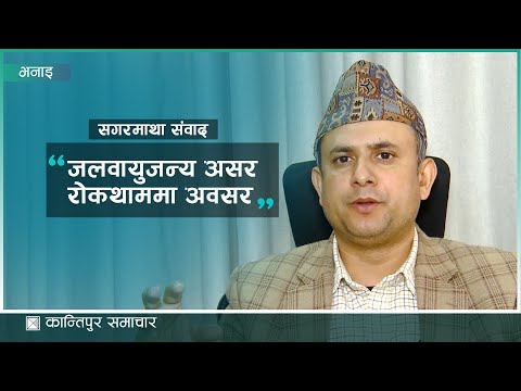 सगरमाथा संवाद: आन्तरिक चुनौती पन्छाउँदै अधिकतम लाभ लिनुपर्छ