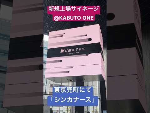 @KABUTO ONEシンカナース新規上場サイネージ登場！#シンカナース #KABUTO ONE #兜町 #新規上場 #506A