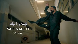 Saif nabeel lela wara leila new versio 2024 سيف نبيل ليله ورى ليله توزيع جديد