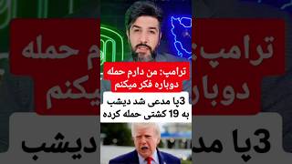 ترامپ  من دارم حمله دوباره فکر میکنم3پا مدعی شد دیشب به 19 کشتی حمله کرده