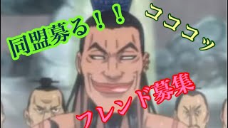 【キングダム乱】シンプルにフレンド募集と同盟介入を願う #3 【初心者】【プレイ日記】
