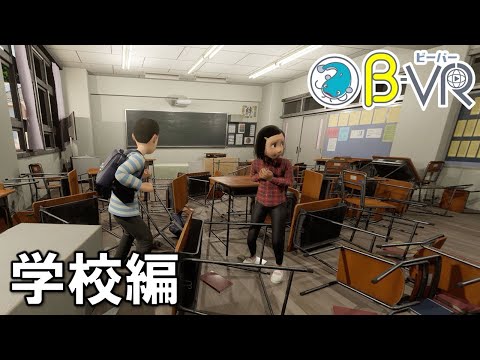 【首都直下地震】防災教育VR「B‐VR（ビーバー）」～学校編～
