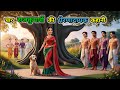 एक राजा की सीख और चार राजकुमारों की पर�