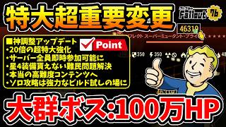 【フォールアウト76】-特大超重要変更アプデがやってきた！大群ボス超特大強化HP20倍/サーバー全員即時参加可能/星4報酬貰えない難民問題遂に解決、実は神調整の神アプデ！-【Fallout76】