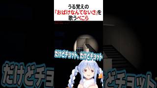 うろ覚えの『おばけなんてないさ』を歌うぺこら【ホロライブ切り抜き/Hololive】#vtuber #shorts  #兎田ぺこら