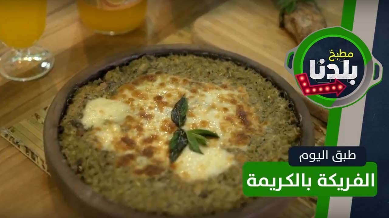 طبق الفريكة بالكريمة من بلدنا