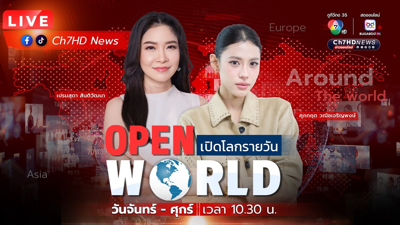 🔴 Live : #OPENWORLD #เปิดโลกรายวัน (19 พ.ย. 68) | Ch7HD News