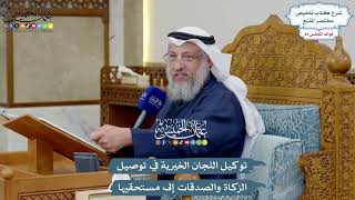3781 - توكيل اللجان الخيرية في توصيل الزكاة والصدقات إلى مستحقيها - عثمان الخميس
