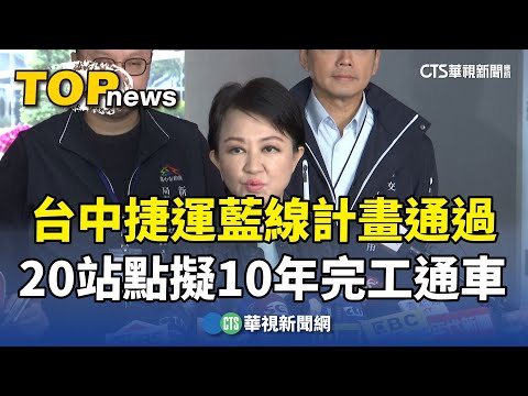 中捷藍線通過！20站點跨海線-中區　擬10年完工通車