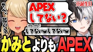 かみとさんの誕生日よりもAPEXを優先してしまうきゅーちゃん【ぶいすぽっ!神成きゅぴ切り抜き】