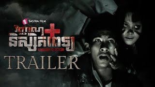 Official Trailer - ភាពយន្តខ្នាតធំរឿង « វិញ្ញាណនិស្សិតពេទ្យ - The Unseen Doctor »