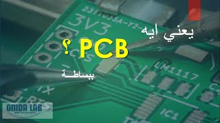 يعني ايه ال PCB ؟ازاي تبدأ تصمم ببساطة | شرح انواعه ومكوناته