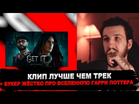 РЕАКЦИЯ БУКЕРА НА Arut, kizaru - Let’s get it (Official Video)