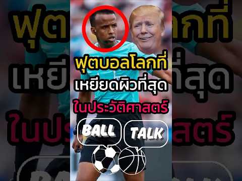เกิดมาพึ่งเคยเจอบอลโลกที่โคตรเหยียดเชื้อชาติ🤬😤#ฟุตบอล  #วิเคราะห์บอลวันนี้ #บอลโลก #ฟุตบอลโลก2026