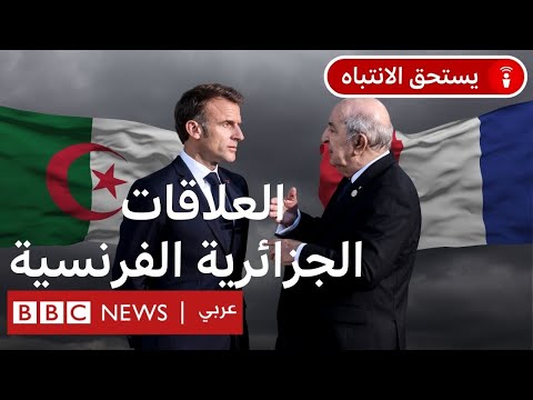 فيديو | الجزائر وفرنسا: ما مدى قدرة تبون وماكرون على طي خلافات الماضي؟