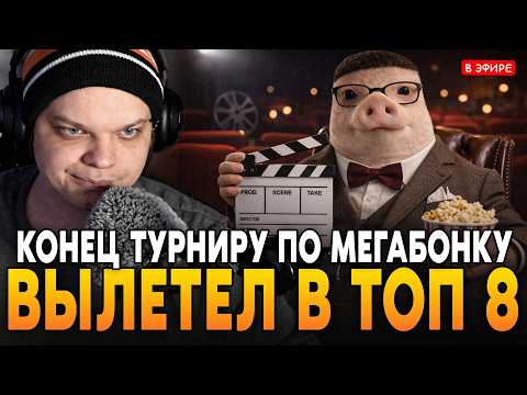 ВЫЛЕТЕЛ с ТУРНИРА в ТОП 8! РАНДОМА НЕ СУЩЕСТВУЕТ! SilverName Сильвернейм Megabonk