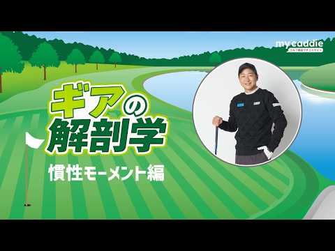 よく耳にする「慣性モーメント（MOI）」って何？　教えて！菅原大地プロ【ギアの解剖学 #15】