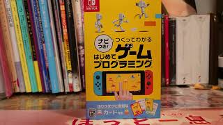 【つくってわかる はじめて ゲームプログラミング】開封