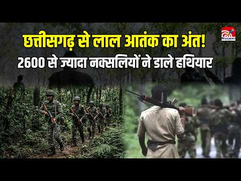 CG anti Naxal operation: Chhattisgarh से लाल आतंक का अंत!, 2600 से ज्यादा नक्सलियों ने डाले हथियार..