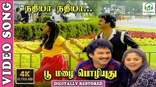 Download lagu Nadhiya Nadhiya Nile Nadhiya - 4K Video Song | Suresh,Nadhiya | SPB,K.S.Chitra | Vaali | R.D.Burman mp3 Download lagu Nadhiya Nadhiya Nile Nadhiya - 4K Video Song | Suresh,Nadhiya | SPB,K.S.Chitra | Vaali | R.D.Burman mp3
