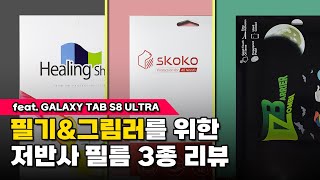 갤럭시탭 필기&그림러를 위한 저반사 지문방지 필름 3종 리뷰! 힐링쉴드/스코코/좀비베리어