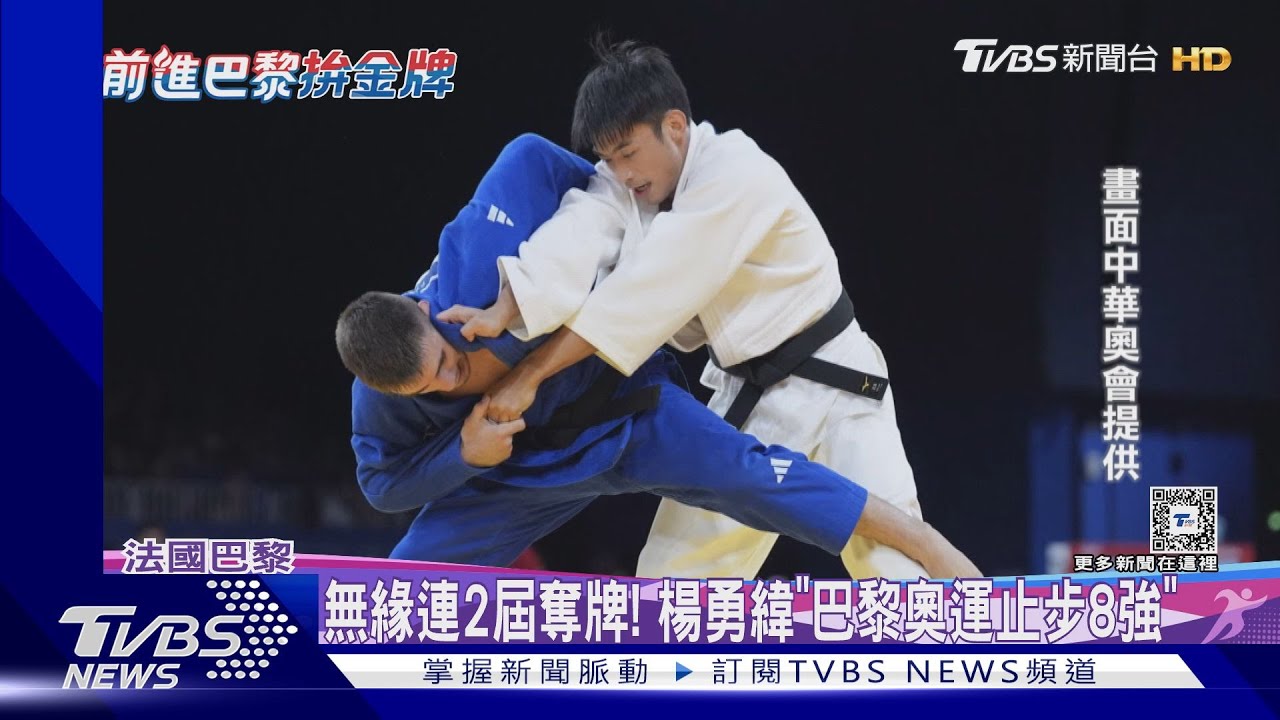 無緣連2屆奪牌! 楊勇緯「巴黎奧運止步8強」